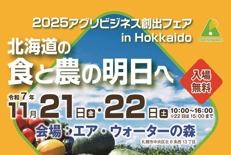 【2025年11月21~22日開催】2025アグリビジネス創出フェア in Hokkaido 一北海道の 食と農の明日ヘ- のご案内