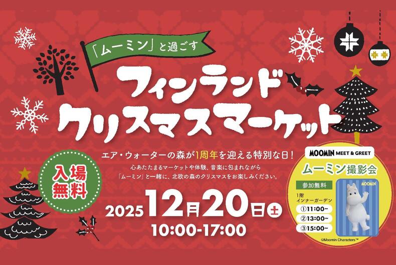 【2025年12月20日】\「ムーミン」と過ごす/ フィンランドクリスマスマーケット