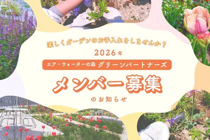 2026年度 グリーンパートナーズメンバー募集のお知らせ