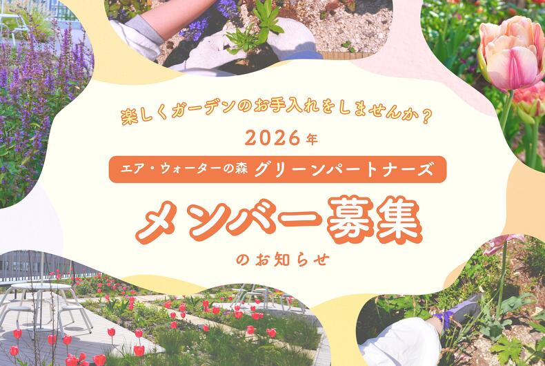 2026年度 グリーンパートナーズメンバー募集のお知らせ