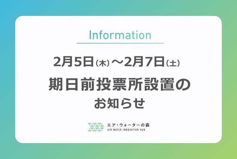 第51回衆議院議員総選挙 期日前投票所に関するお知らせ