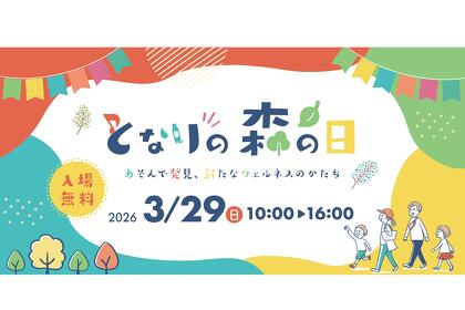 【2026年3月29日開催】となりの森の日 ～あそんで発見、新たなウェルネスのかたち ～