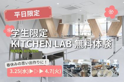【学生限定】キッチンラボ無料体験のお知らせ