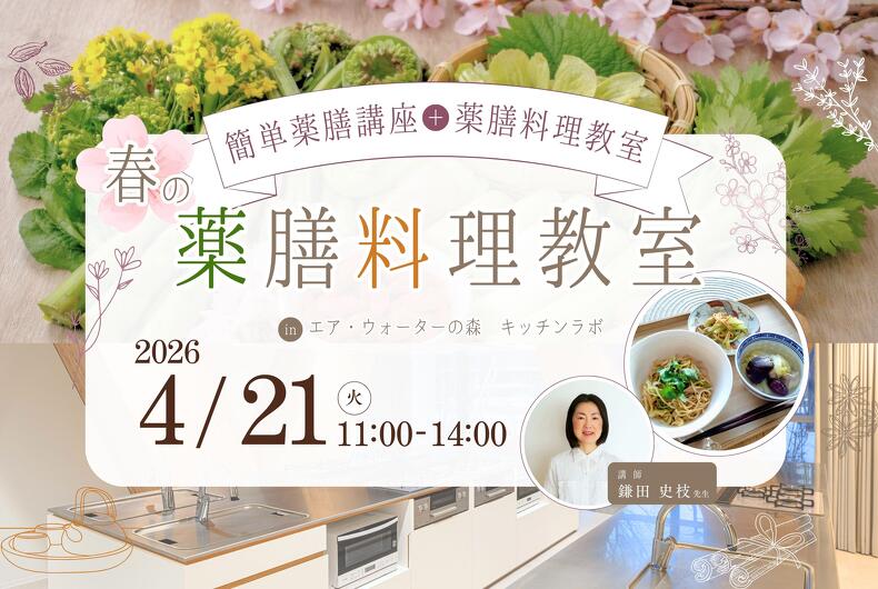 【2026年4月21日開催】春の薬膳料理教室
