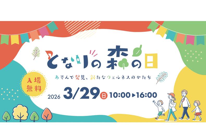 【2026年3月29日開催】となりの森の日 ～あそんで発見、新たなウェルネスのかたち ～