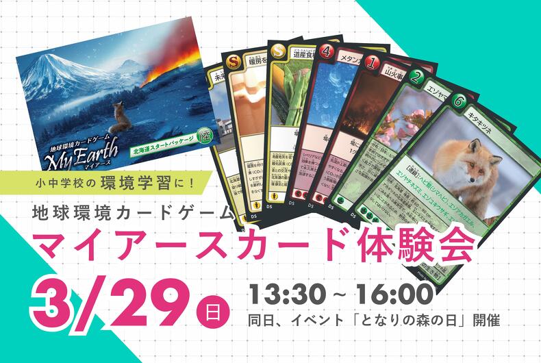 【環境教育ツール】遊びながら環境を学ぶ「マイアースカード」体験会開催