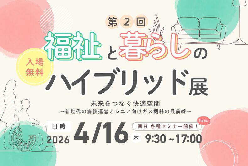 【2026年4月16日開催】第2回 福祉と暮らしのハイブリッド展