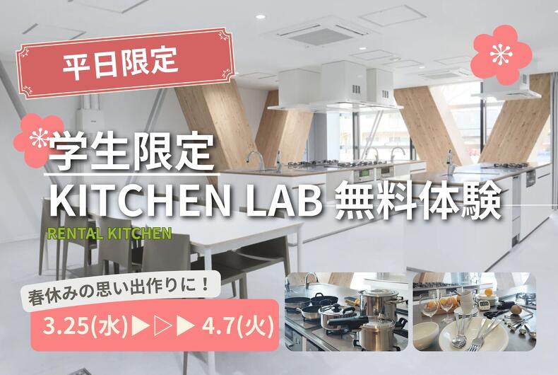 【学生限定】キッチンラボ無料体験のお知らせ