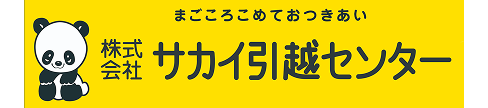 株式会社サカイ引越センター