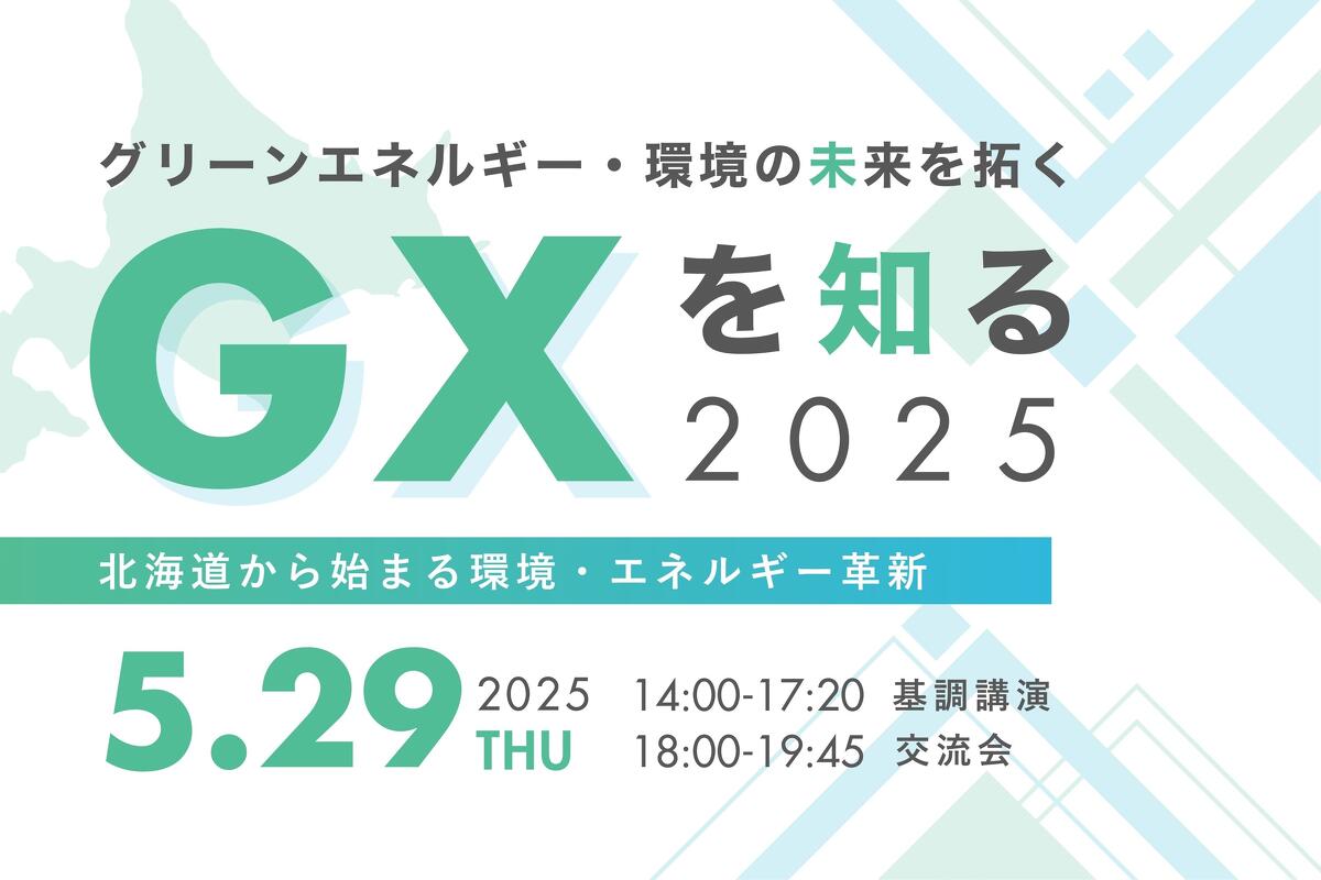 2025年5月29日報告】GXを知る2025 を開催しました｜講演会｜イベント
