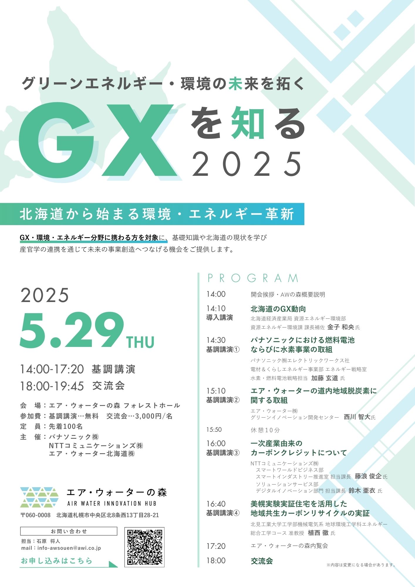 2025年5月29日報告】GXを知る2025 を開催しました｜講演会｜イベント