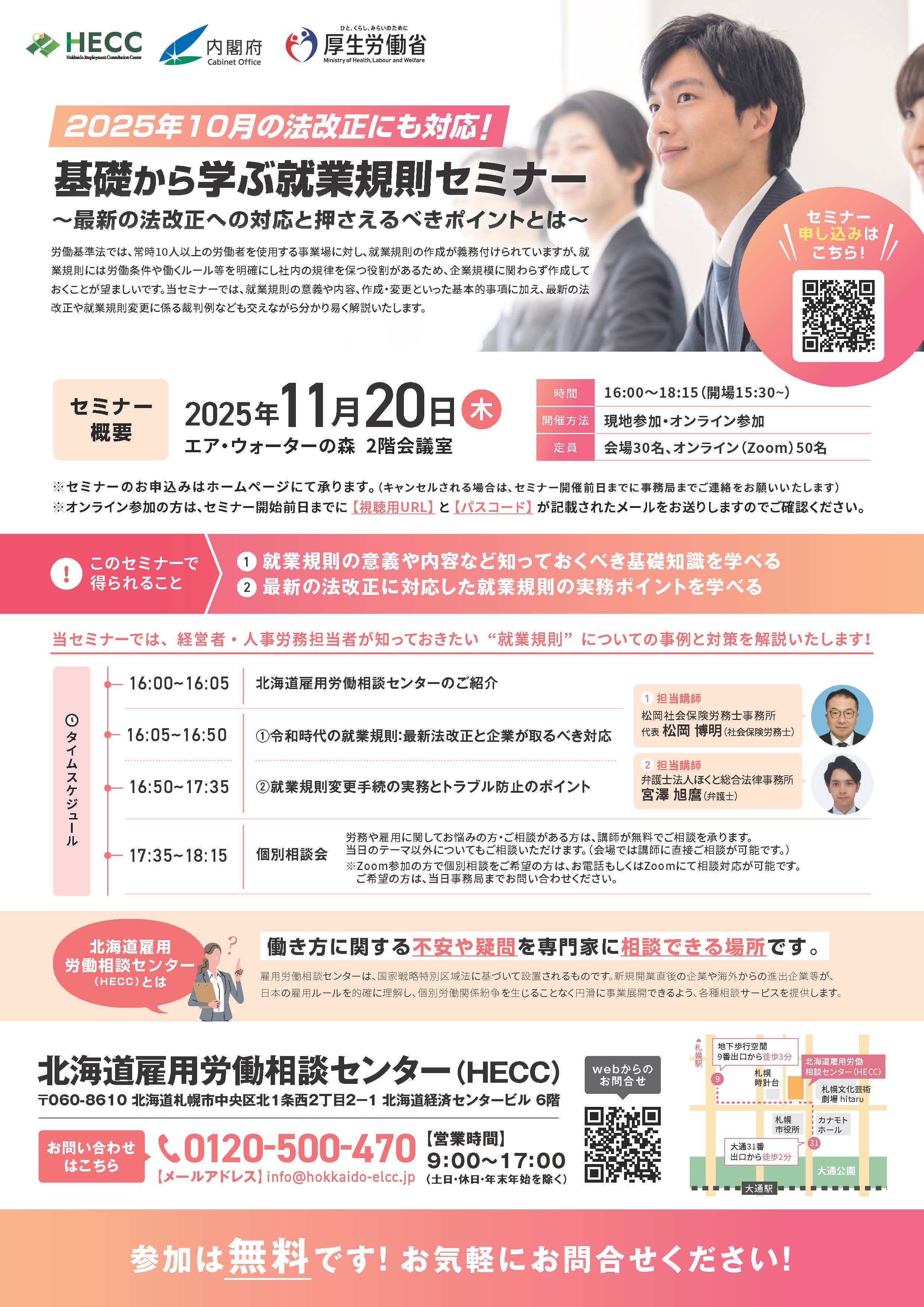 2025年11月20日開催】基礎から学ぶ就業規則セミナー～最新の法改正への