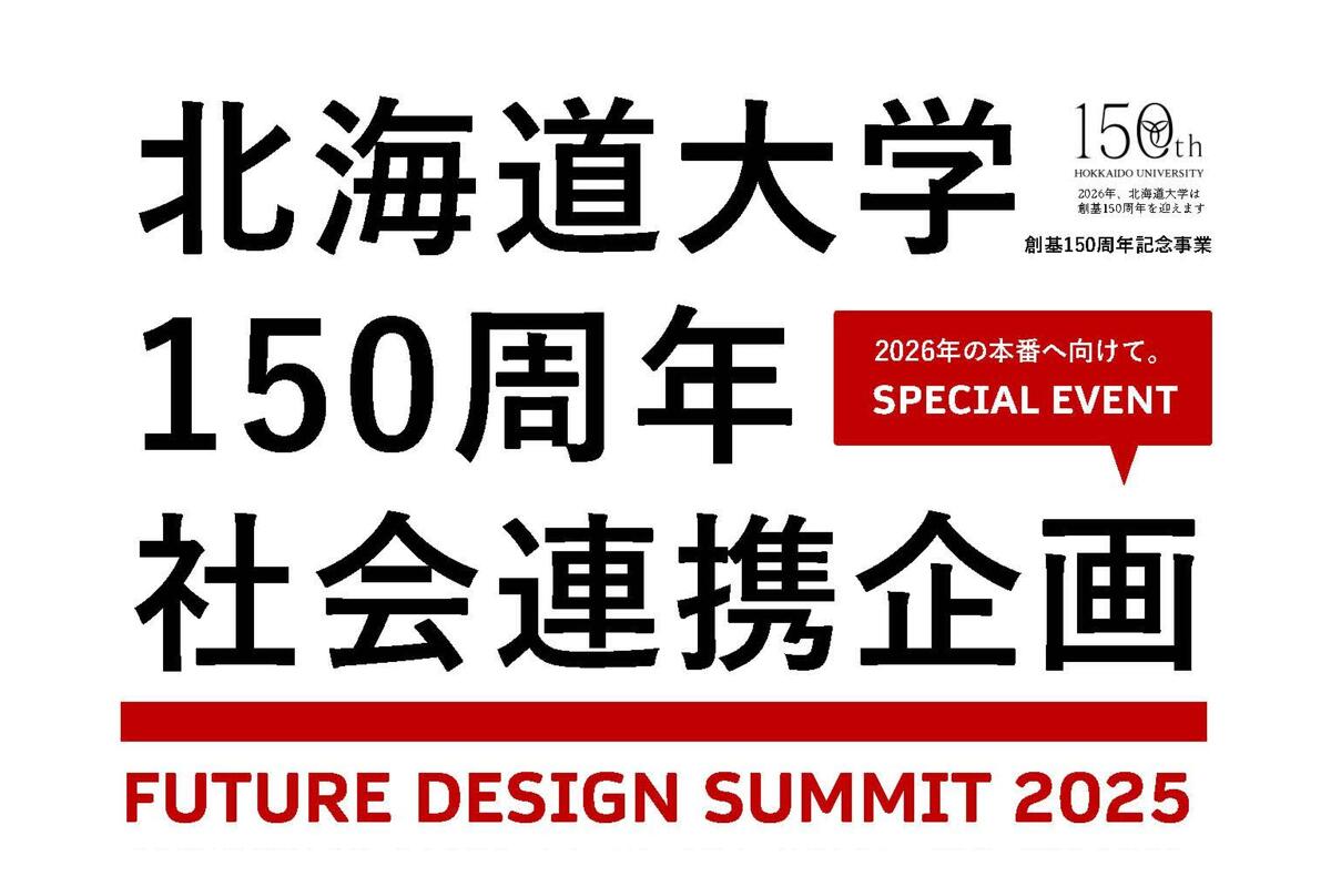 2025年12月17日】北海道大学150周年社会連携企画 FUTURE DESIGN SUMMIT
